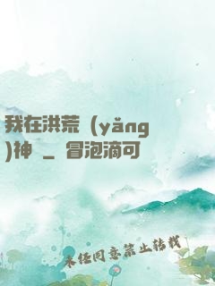 我在洪荒養(yǎng)神獸