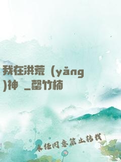 我在洪荒養(yǎng)神獸