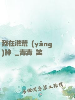 我在洪荒養(yǎng)神獸