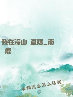 我在深山開直播