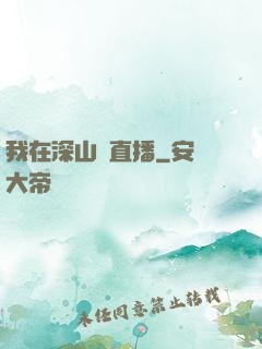 我在深山開直播