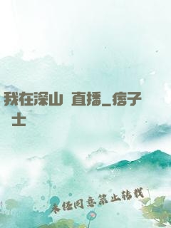 我在深山開直播
