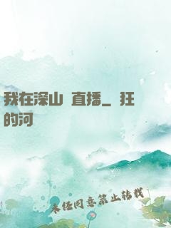 我在深山開直播