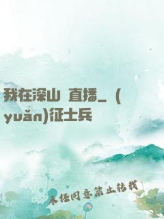 我在深山開直播