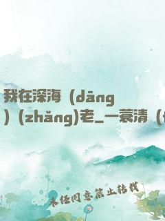 我在深海當(dāng)長(zhǎng)老