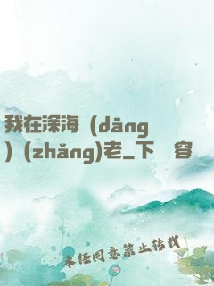 我在深海當(dāng)長(zhǎng)老