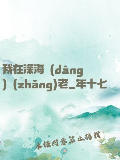 我在深海當(dāng)長(zhǎng)老