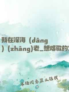 我在深海當(dāng)長(zhǎng)老