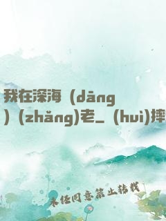 我在深海當(dāng)長(zhǎng)老