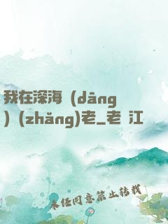 我在深海當(dāng)長(zhǎng)老