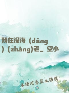 我在深海當(dāng)長(zhǎng)老
