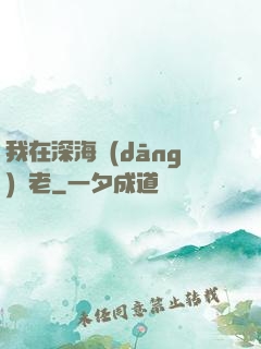 我在深海當(dāng)長老