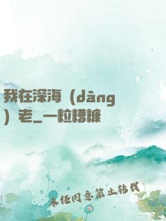 我在深海當(dāng)長老