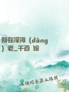 我在深海當(dāng)長老
