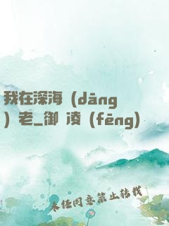 我在深海當(dāng)長老