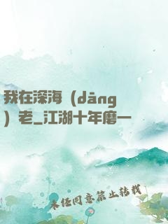 我在深海當(dāng)長老