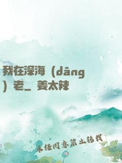我在深海當(dāng)長老