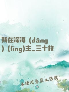 我在深海當(dāng)領(lǐng)主