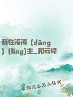 我在深海當(dāng)領(lǐng)主
