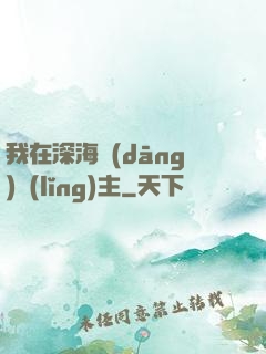 我在深海當(dāng)領(lǐng)主