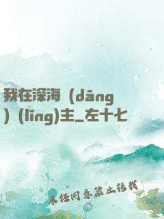 我在深海當(dāng)領(lǐng)主