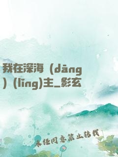 我在深海當(dāng)領(lǐng)主