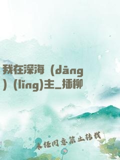 我在深海當(dāng)領(lǐng)主