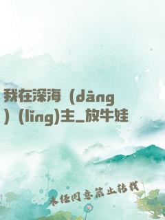我在深海當(dāng)領(lǐng)主