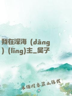 我在深海當(dāng)領(lǐng)主