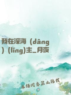 我在深海當(dāng)領(lǐng)主