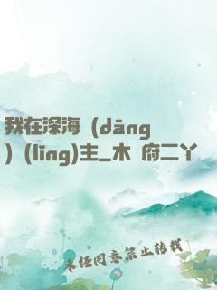 我在深海當(dāng)領(lǐng)主