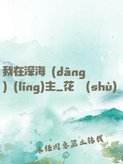 我在深海當(dāng)領(lǐng)主