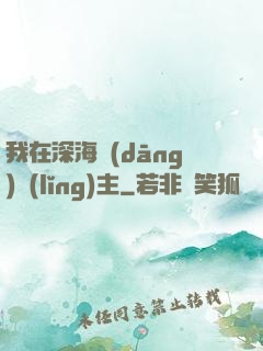我在深海當(dāng)領(lǐng)主
