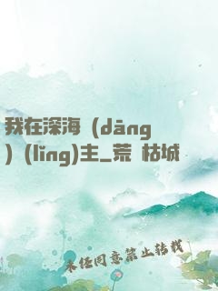 我在深海當(dāng)領(lǐng)主