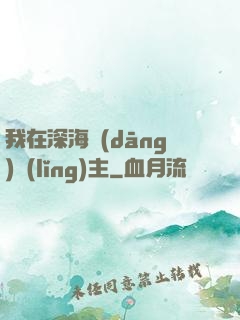 我在深海當(dāng)領(lǐng)主
