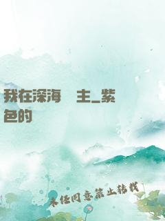 我在深海當領主