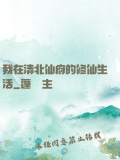 我在清北仙府的修仙生活