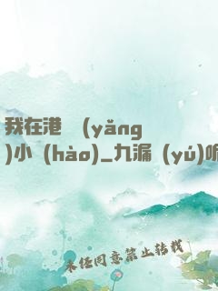 我在港島養(yǎng)小號(hào)
