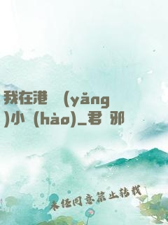 我在港島養(yǎng)小號(hào)