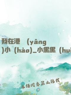 我在港島養(yǎng)小號(hào)