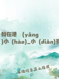 我在港島養(yǎng)小號(hào)