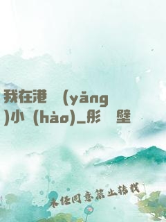 我在港島養(yǎng)小號(hào)