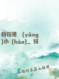 我在港島養(yǎng)小號(hào)