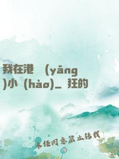 我在港島養(yǎng)小號(hào)