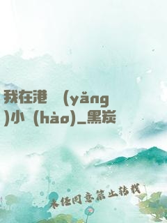 我在港島養(yǎng)小號(hào)