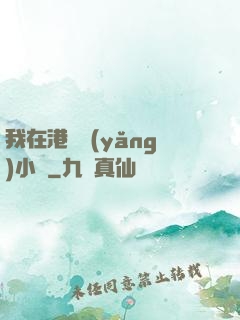 我在港島養(yǎng)小號