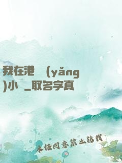 我在港島養(yǎng)小號
