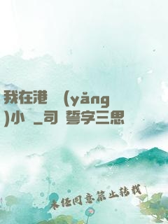 我在港島養(yǎng)小號