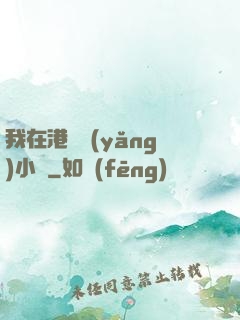 我在港島養(yǎng)小號
