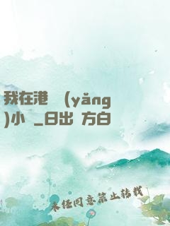 我在港島養(yǎng)小號